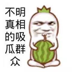 吃瓜群众不吃瓜,为何吃瓜群众不吃瓜？